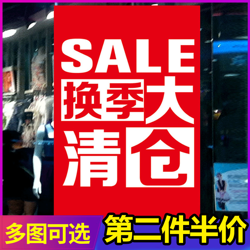 服装店季末清仓海报全场换季大甩卖广告贴纸定制处理特价广告牌-封面