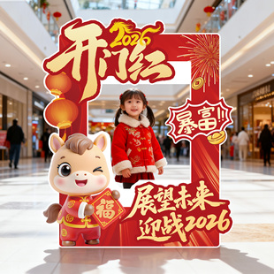 2026开门红网红打卡拍照框氛围布置新年春节马年商场装饰气氛打卡