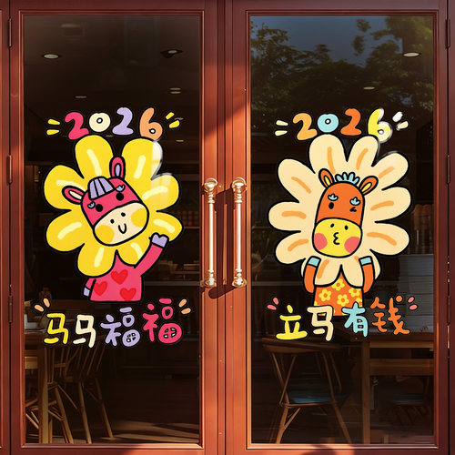 2026新年款窗花静电贴过年马年春节装饰品橱窗玻璃贴福字门窗贴画