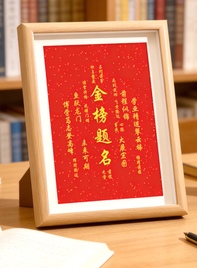 金榜题名摆件字画挂画一举夺魁相框摆件中考学生书法桌面装饰摆台