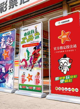 体彩店活动海报丨稳固防风速发