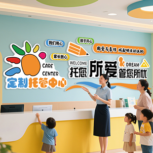 托管班墙面装饰培训托管机构中心形象墙前台背景墙贴开学场景布置