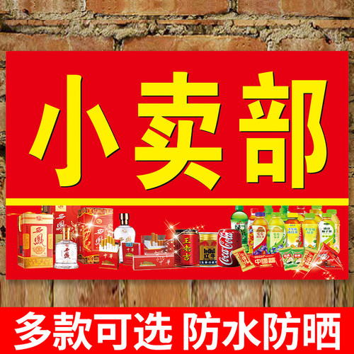 小卖部广告牌商店便利店贴纸