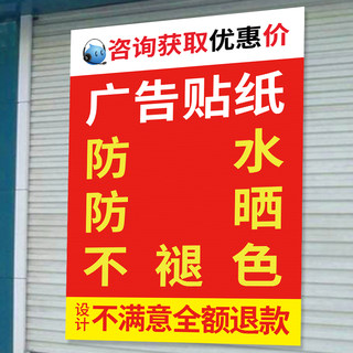 小广告牌打印不干胶贴纸定制海报墙贴字做招牌户外制作背胶自粘贴