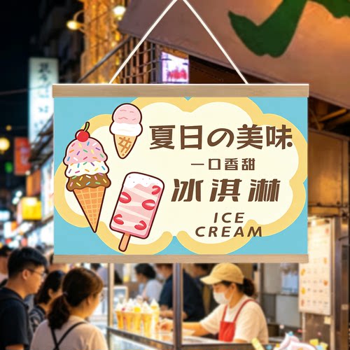 雪糕冰淇淋装饰海报贴纸挂画