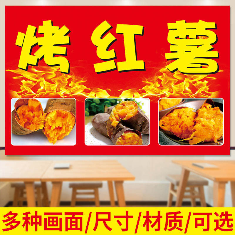 烤红薯广告牌防水防晒海报