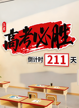 高考倒计时提醒牌100天高三倒数日教室装饰学习氛围激励志墙贴qt