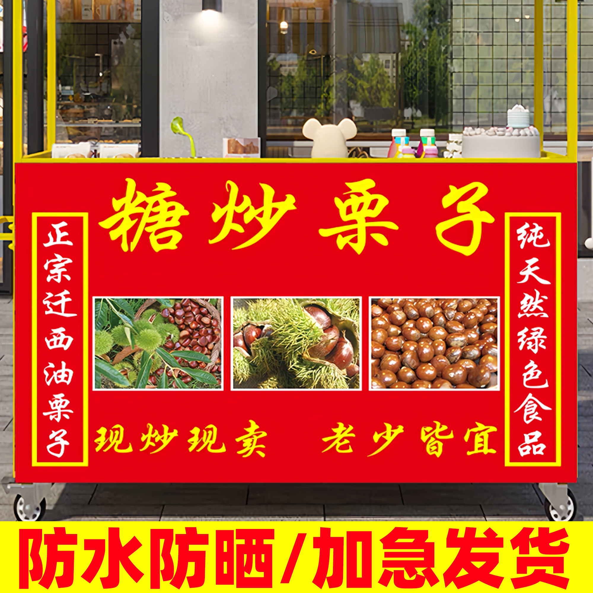 糖炒板栗广告贴纸迁西糖炒栗子海报广告牌摆摊用小吃车招牌广告布