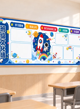班级文化墙贴小学开学场景布置
