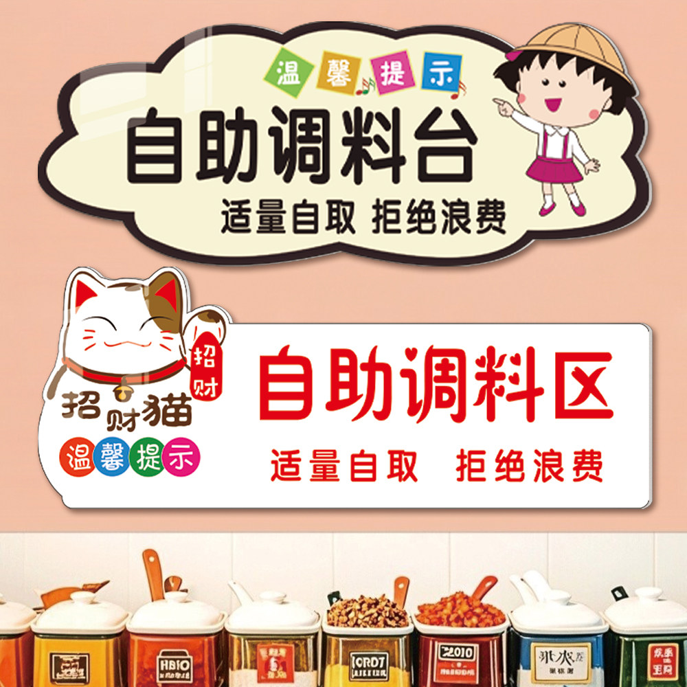 自助调料区指示牌自助小料台标识招财猫免费小菜提示牌出餐口贴纸
