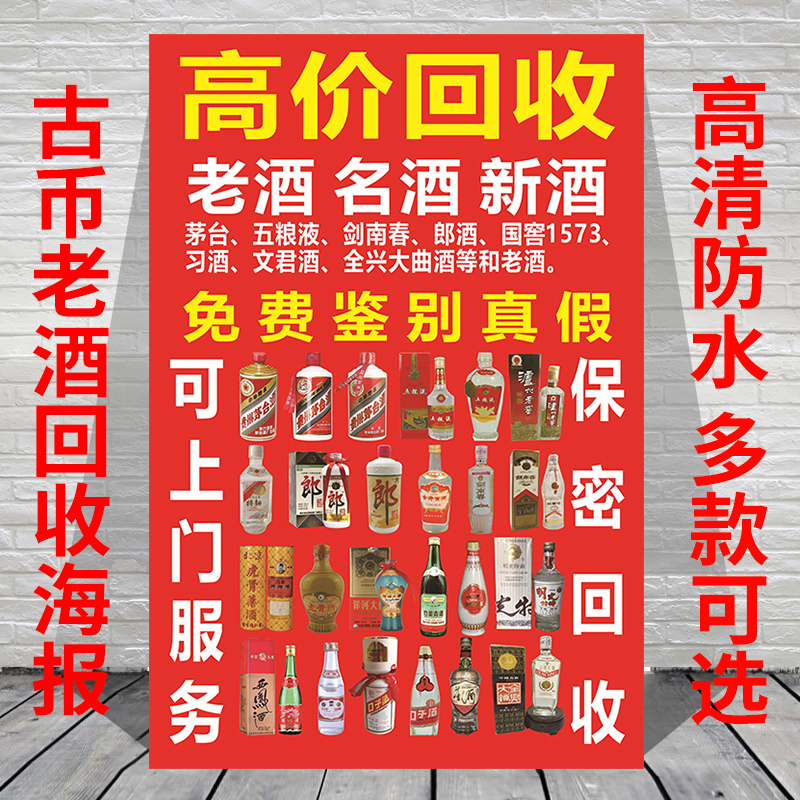 古币老酒回收贴纸海报古玩店宣传广告装饰画古董名酒收购挂画图片