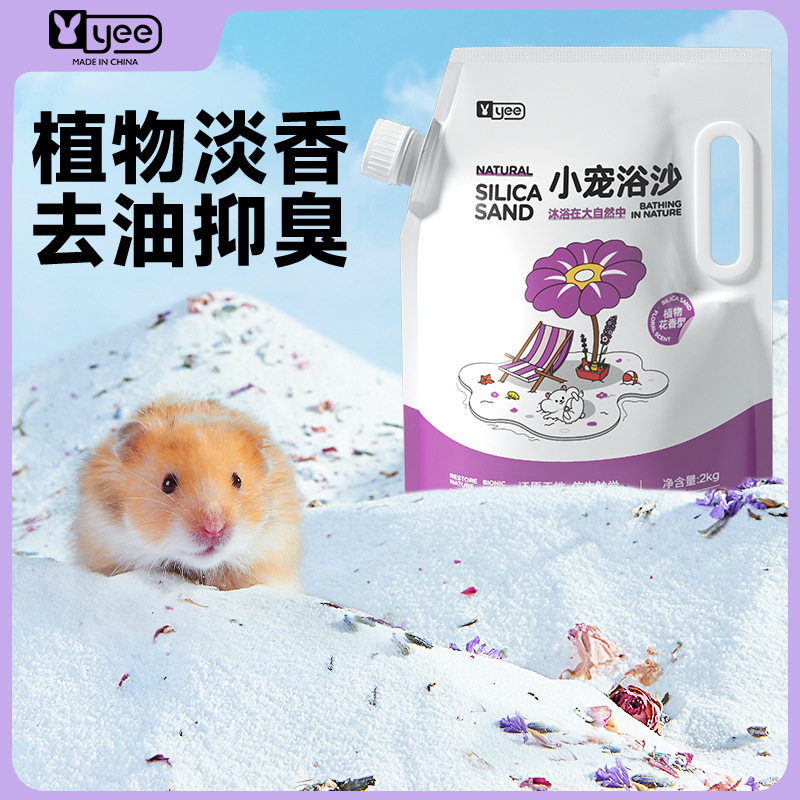 yee仓鼠浴沙花香版龙猫沐浴专用套装杀菌的洗澡沙金丝熊用品