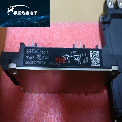 SEMIX603GB12E4P全新原装，原装拆机均有，拍前请先询价