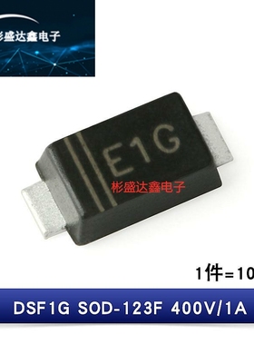原装 贴片 DSF1G DSE1D E1G E1D SOD-123F 超快恢复二极管整流器