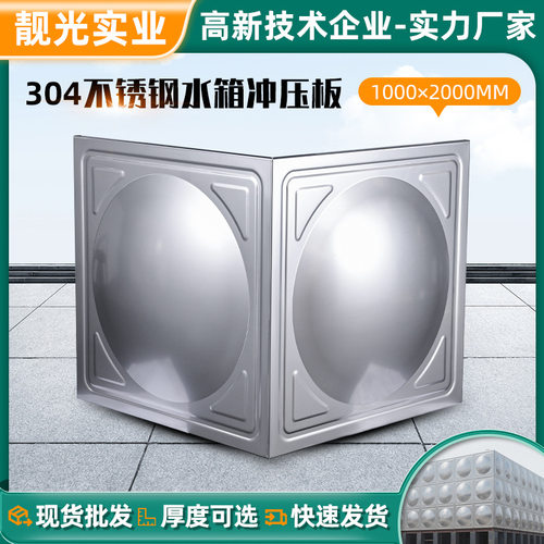 厂家批发304不锈钢水箱冲压板不锈钢消防水箱模压板储水箱冲压板