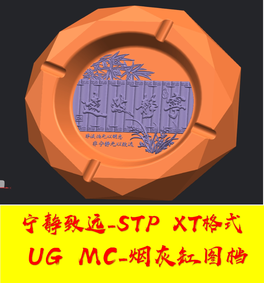烟灰缸-宁静致远stp xt格式模型图档3d数模cnc加工中心数控雕刻ug