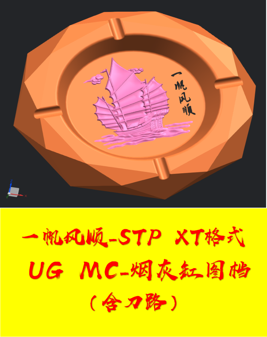 ug烟灰缸-一帆风顺带刀路  各种烟灰缸模型图档精雕cnc雕刻工艺品