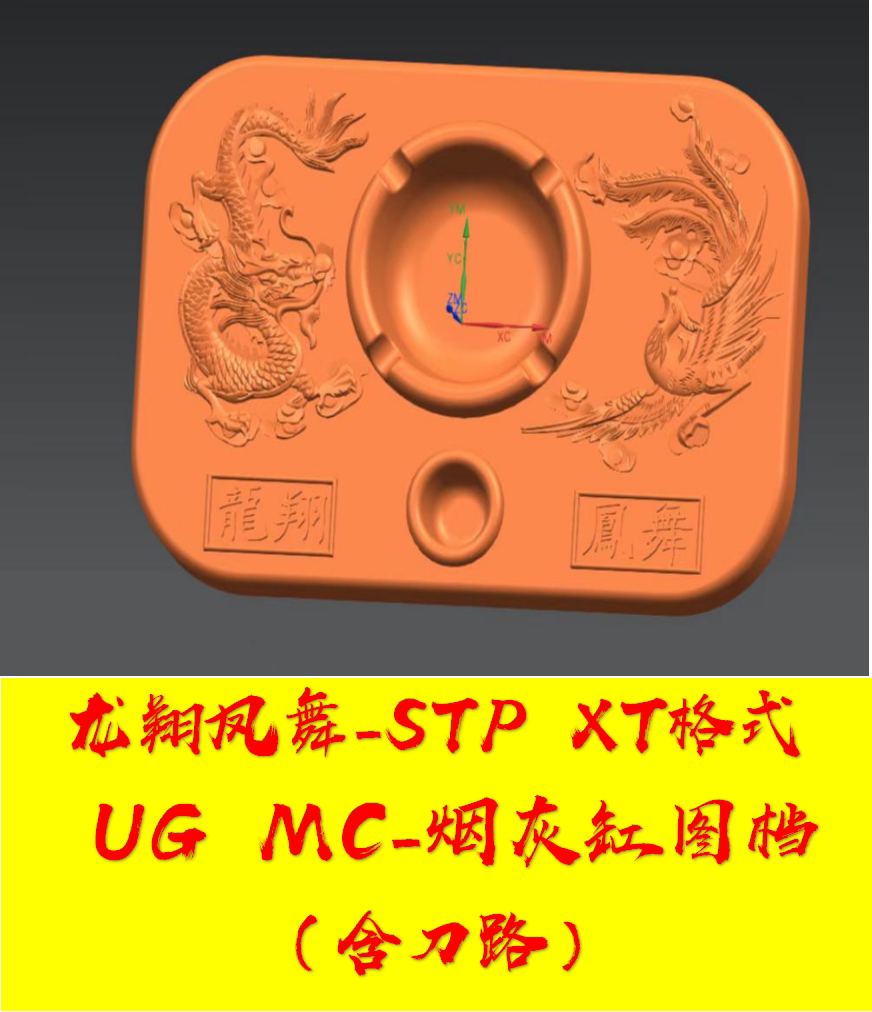 龙翔凤舞烟灰缸-ug带刀路工艺品 精雕刻机cnc数控3d图档模型加工
