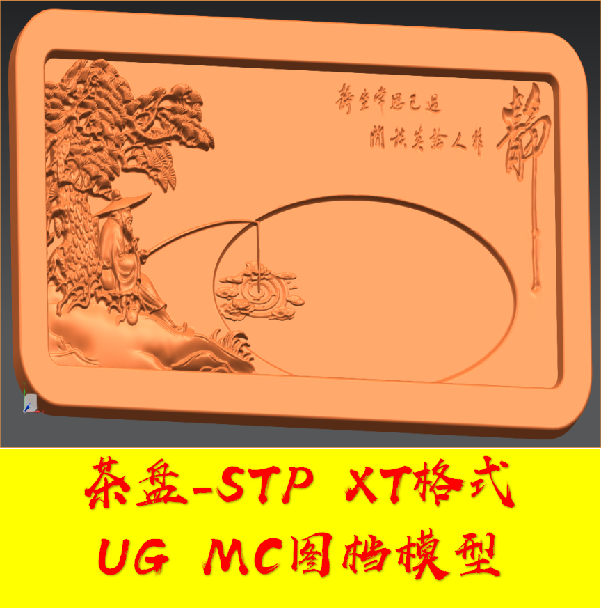 茶盘-姜太公钓鱼stp xt格式数控加工中心雕刻机模型图档UG MC