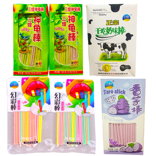 三煌干吃奶味棒幻彩棒神龟酸梅味茶香芋味cc乐吸管棒棒糖怀旧食品