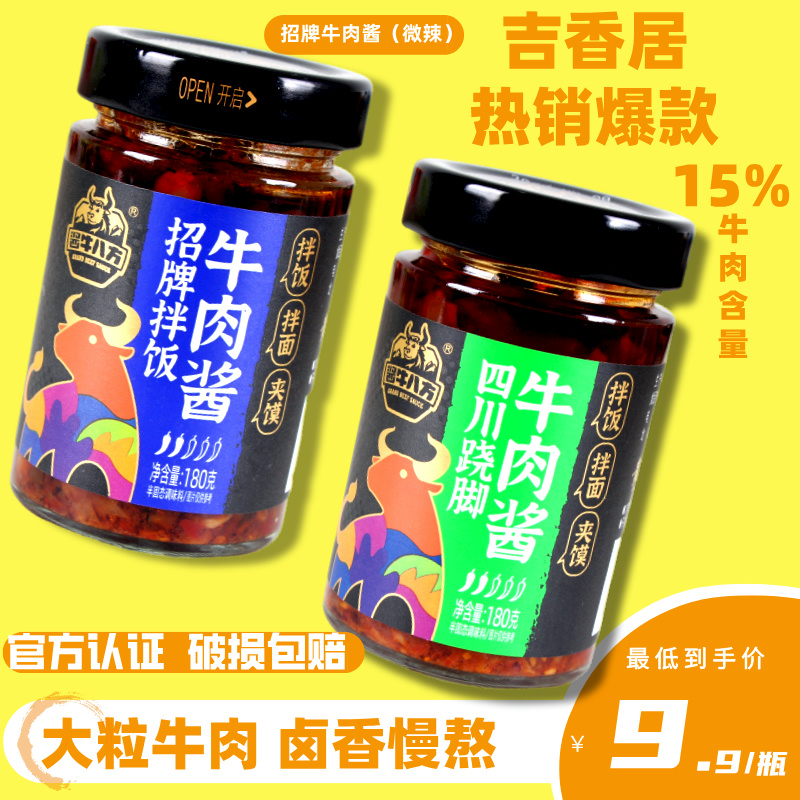 180g*5瓶装香菇牛肉酱吉香居