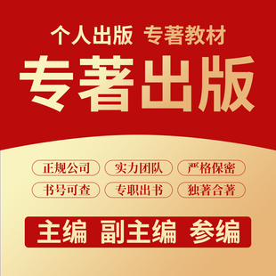 专著出版 专著个人出书评职称出书 图书出版 电子书号CIP书号教材