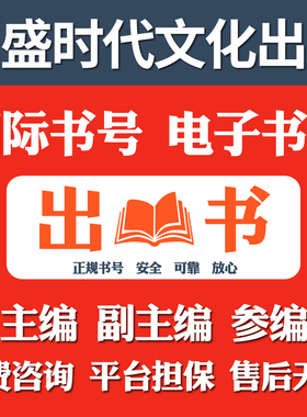 图书出版 专著 专著出版 个人出书 CIP书号 电子书号 专著教材