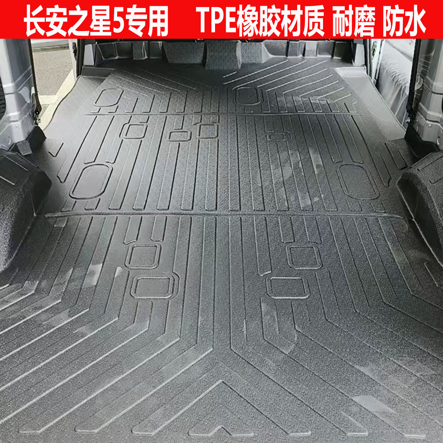 长安之星5脚垫拉货专用