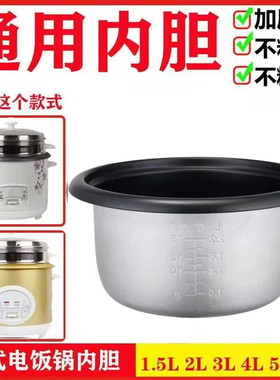 1.5L2L3L4L5L6L老式电饭锅通用内胆不粘锅电饭煲配件家用煮饭锅芯
