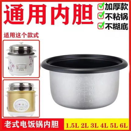 1.5L2L3L4L5L6L老式电饭锅通用内胆不粘锅电饭煲配件家用煮饭锅芯
