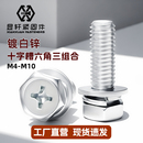 镀锌十字槽六角三组合螺钉镀白锌平弹垫组合螺栓六角十字M4M5M6M8