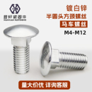 4.8级镀白锌GB12半圆头四方颈螺栓马车螺丝M4M5M6M8M10货架螺丝