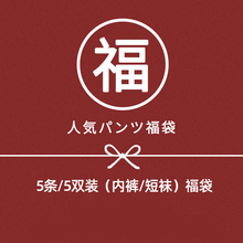 5条内裤 or5双短袜特惠男女舒适款 式 尺码 随机 寻光超值福利款