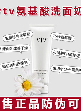 VTV薇缇薇氨基酸洋甘菊洁面乳洗面奶补水保湿泡沫清洁敏感肌可用