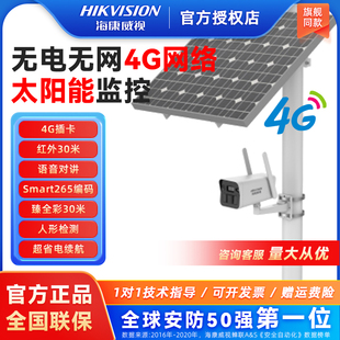 新品 海康威视太阳能4g监控器无电无网高清夜视摄像头设备2XS2T46X