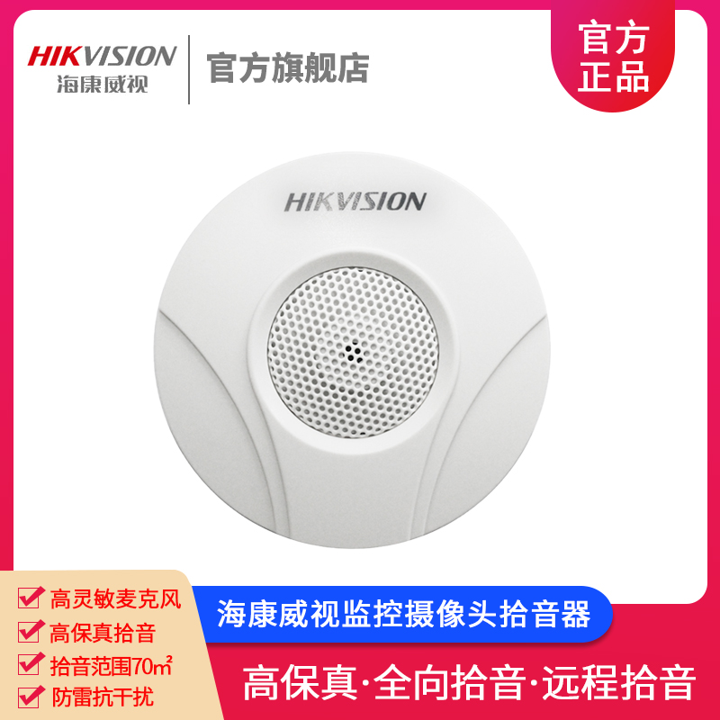 海康威视高保真拾音器