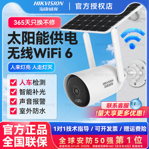 海康威视400万低功耗太阳能监控