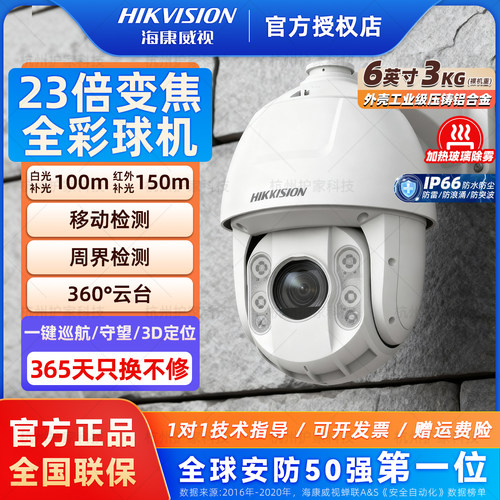 海康威视6寸23倍全彩监控球机