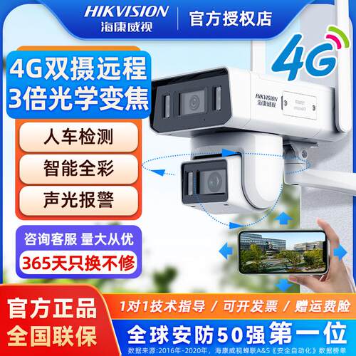 海康威视4G双摄全彩变焦摄像头