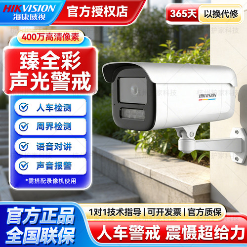 海康威视400w臻全彩智能警戒监控