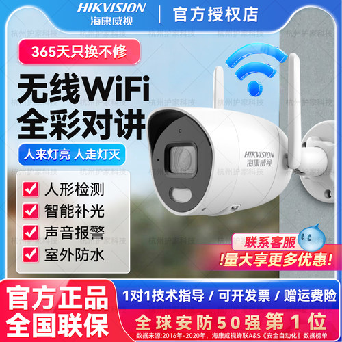 海康威视无线WiFi家用监控摄像头