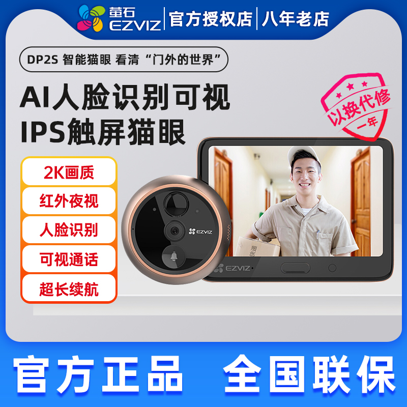 萤石可视智能猫眼摄像头门铃监控