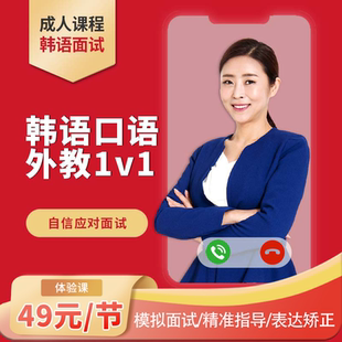 韩语面试课程 韩国学校韩企面试专用网课 模拟实战 快速提升表达