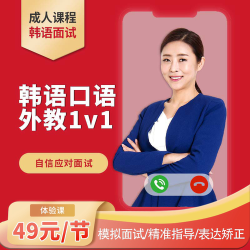 韩语面试课程 韩国学校韩企面试专用网课 模拟实战 快速提升表达