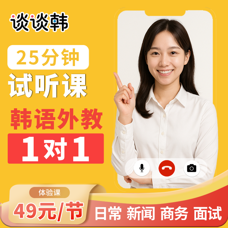品牌 外教一对一试听课真人在线韩语学习口语教学 入门初级中级