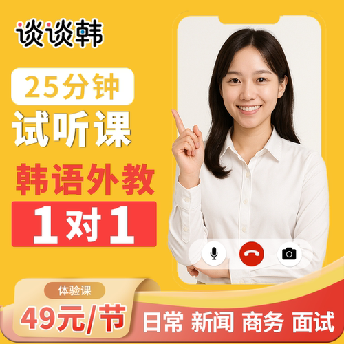 韩国老师一对一试听课 真人在线韩语学习 口语教学入门初级中级