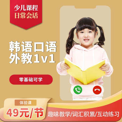 少儿韩语课程 韩语外教真人在线一对一 口语启蒙 可中文交流 网课