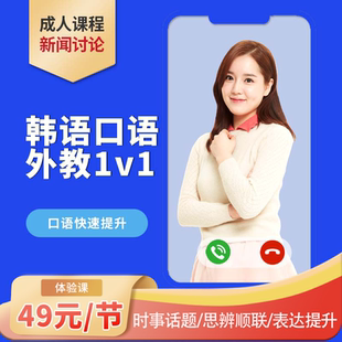 韩国新闻讨论课程 韩语外教一对一陪练 真人在线韩语教学网课