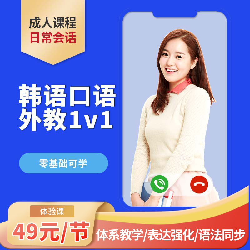 品牌 日常会话课程 韩语外教真人在线一对一 从零开始 可中文交流