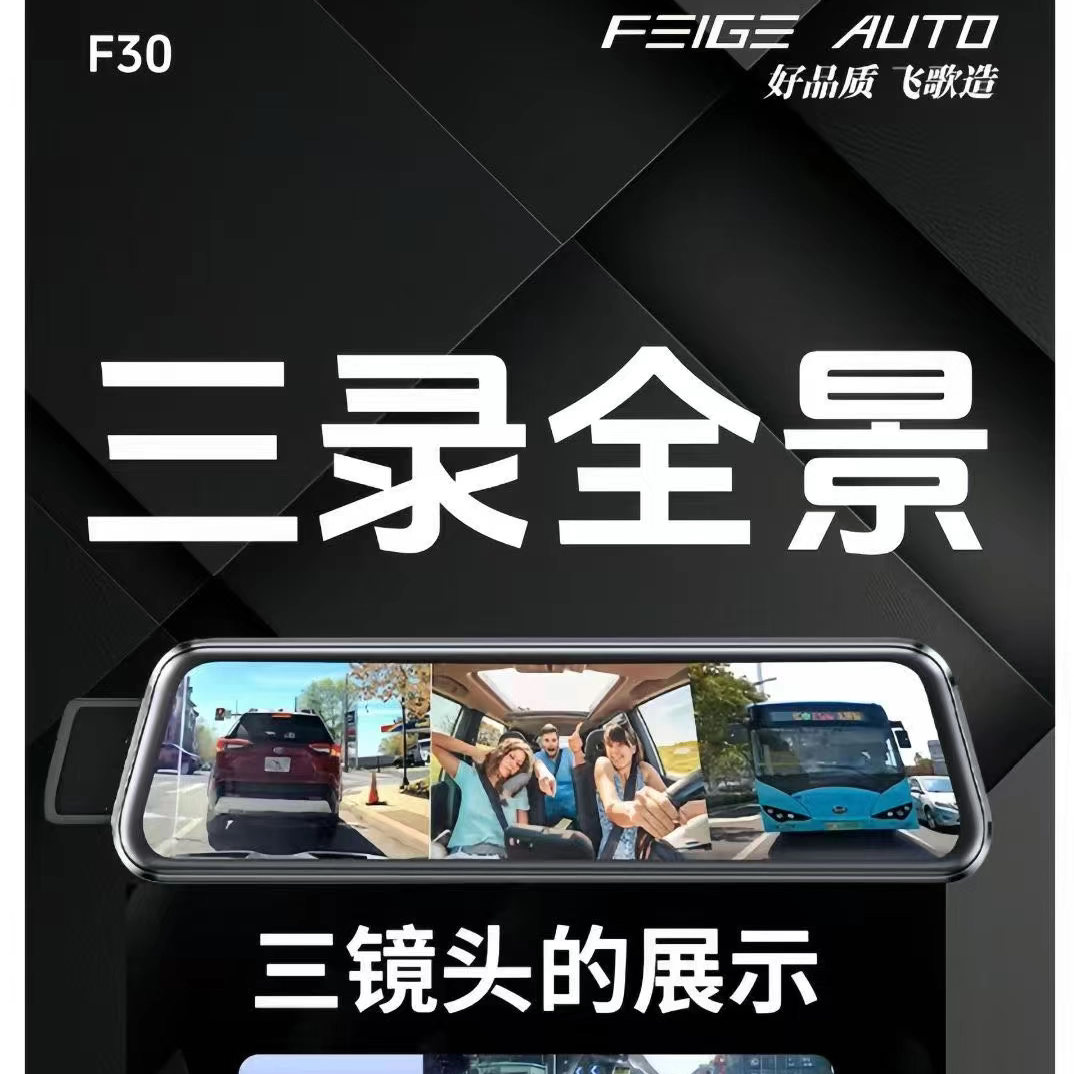 飞歌F30全屏流媒体三镜头行车记录仪2025新款4K高清倒车影像